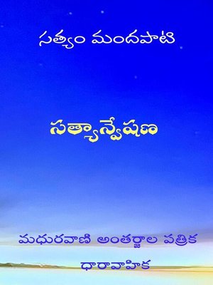 cover image of Satyanveshana